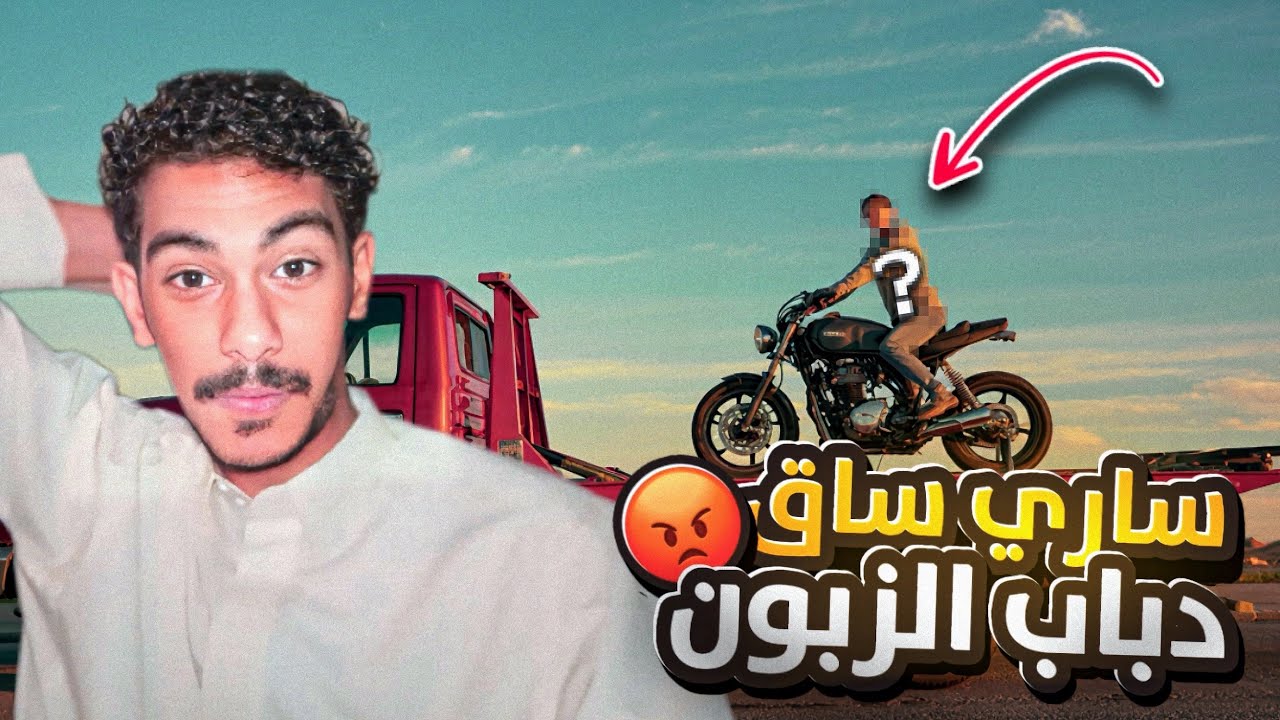 كلنا سقنا دباب الزبون🌚😂.