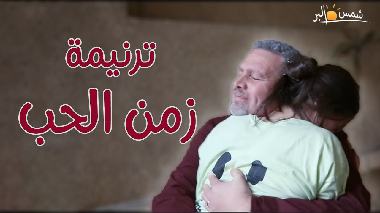 ترنيمة زمن الحب - فريق الرؤية
