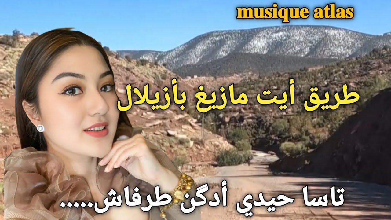 تاسا حيدي أدگن طرفاش.اغنية امازيغية رائعة تأخذك إلى عالم بلحنها و أدائها المتميزين بأصوات قوية عذبة 
