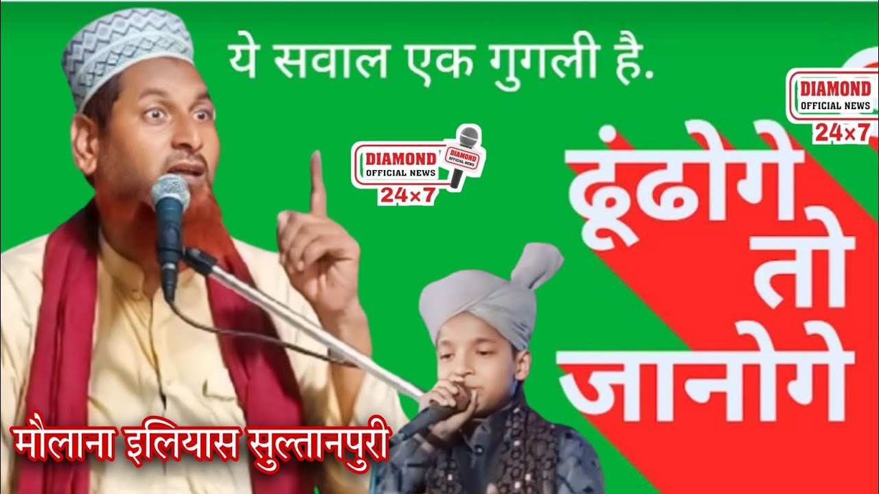 सुनकर सारे लोग हैरान | Maulana Ilyas Raza Jagdishpuri | ढूंढोगे तो जानोगे | मौलाना इलियास रजा