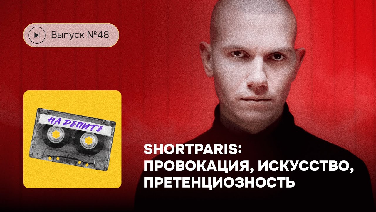 №48. Shortparis: провокация, искусство, претенциозность