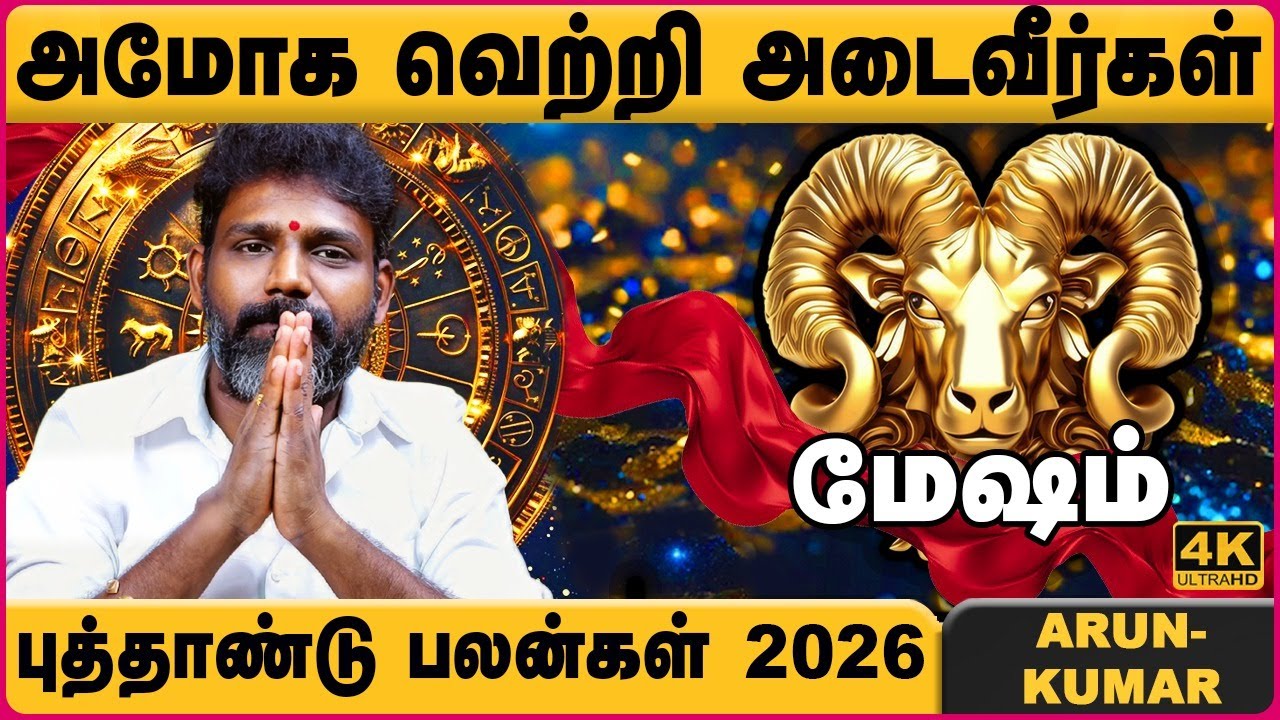 மேஷம் 2026 புத்தாண்டு ராசி பலன்கள் | Mesham 2026 New Year Rasipalan | Jothidar Arun Kumar | Cosmo