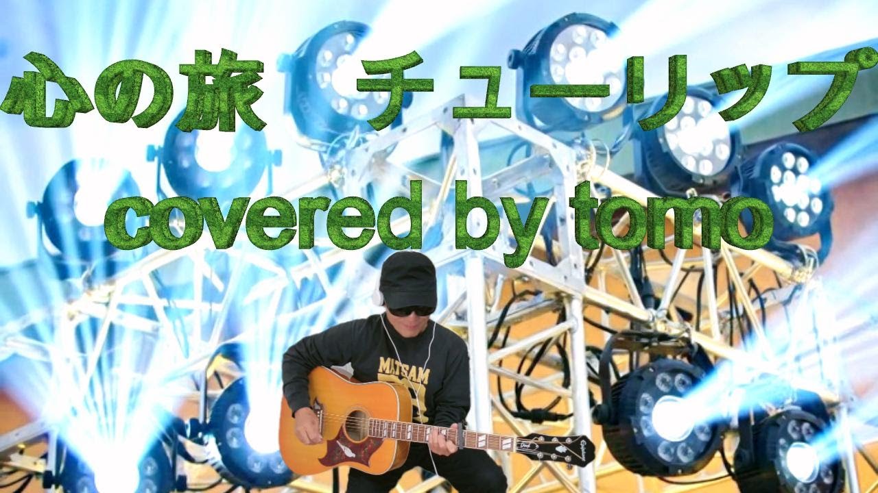 心の旅 チューリップ covered by tomo 20260212