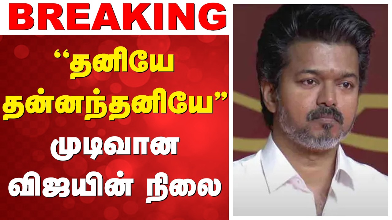 Vijay | Premalatha | Vijayakanth | ''தனியே தன்னந்தனியே'' - முடிவான விஜயின் நிலை