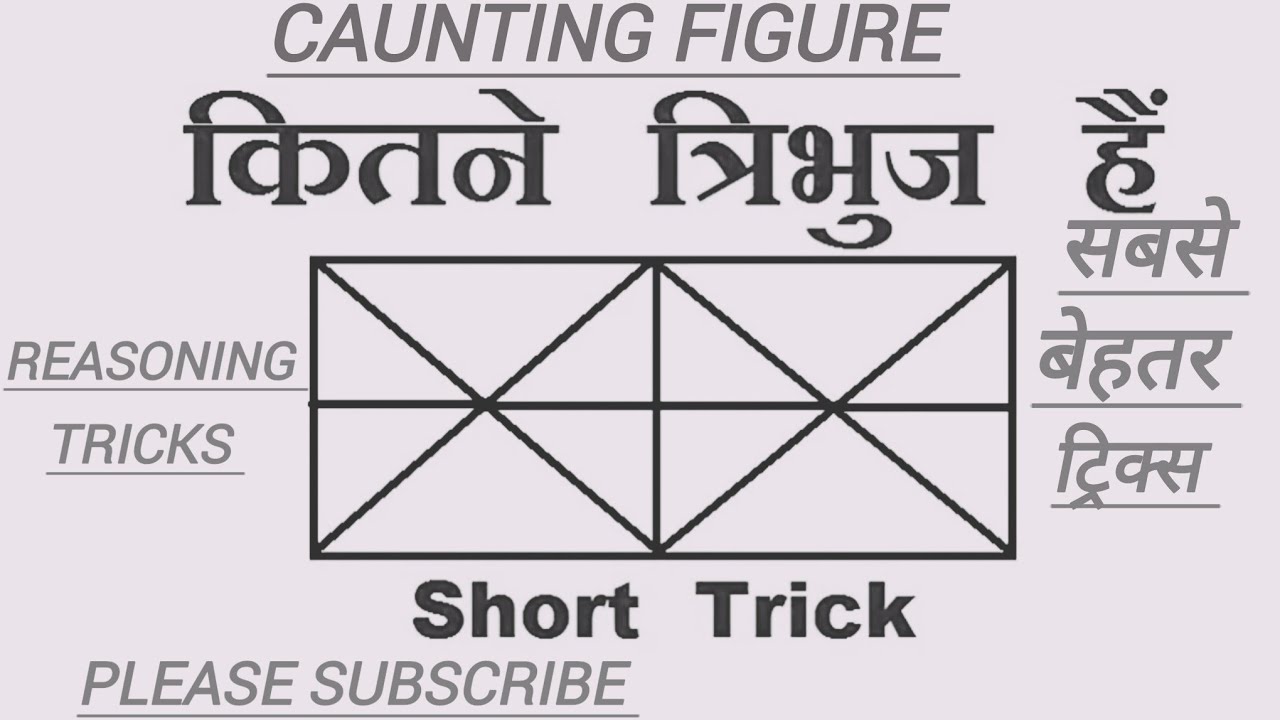 कितने त्रिभुज हैं|caunting figures|त्रिभुज गिनना |tirbhuj|त्रिभुज|दि गई आकृती में कितने त्रिभुज हैं|