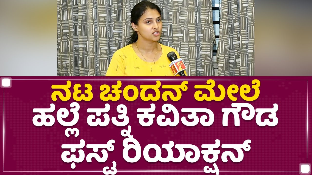 ನಟ Chandan Kumar​ ಮೇಲೆ ಹಲ್ಲೆ ಪತ್ನಿ Kavitha Gowda ಫಸ್ಟ್​ ರಿಯಾಕ್ಷನ್​ | Telugu Serial Controversy