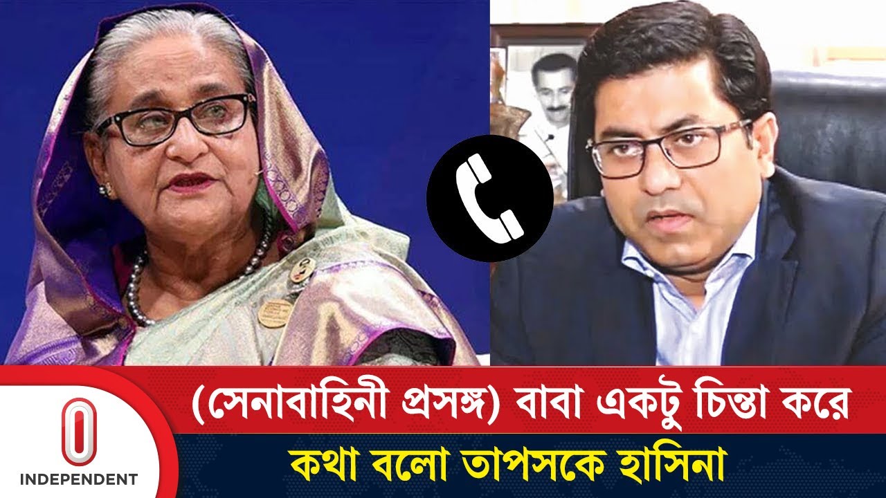 (সেনাবাহিনী প্রসঙ্গ) বাবা, একটু চিন্তা করে কথা বলো, তাপসকে হাসিনা | Sheikh Hasina | Taposh |