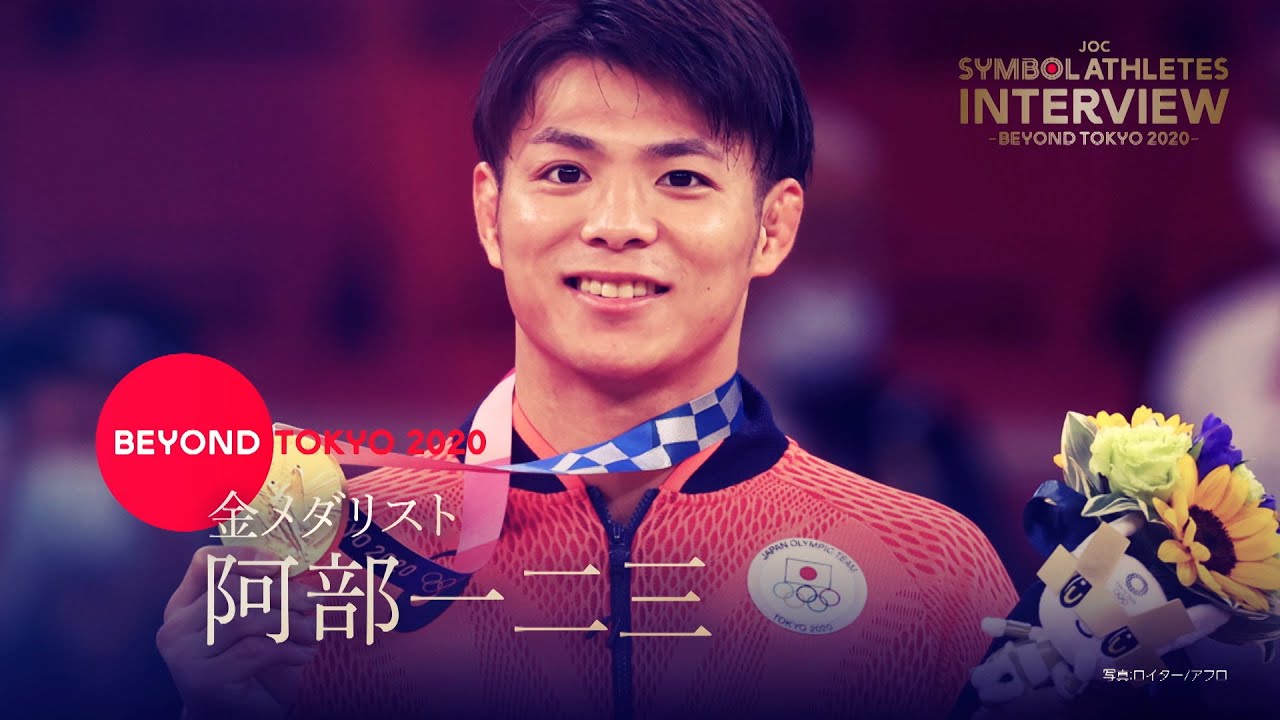 【東京2020オリンピック】阿部一二三選手（柔道）インタビュー