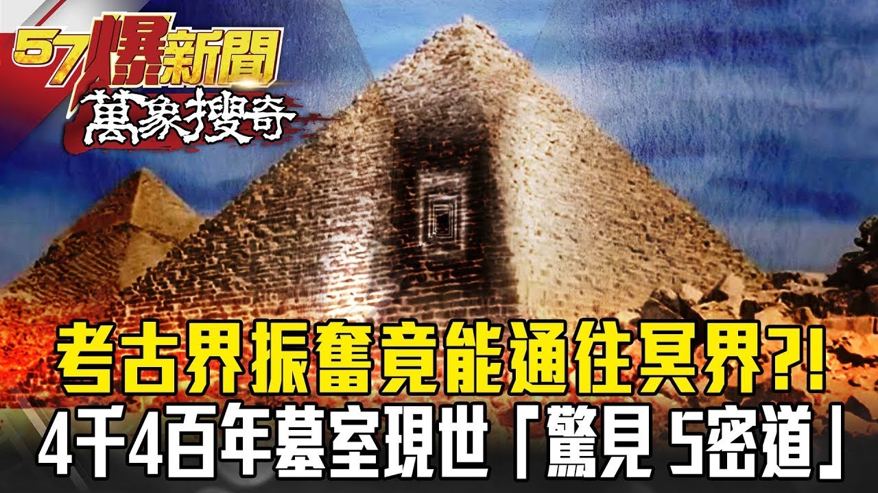 考古界振奮！4千4百年墓室現世「驚見 5密道」 竟能通往「冥界」？- 劉燦榮 黃創夏【57爆新聞 萬象搜奇】
