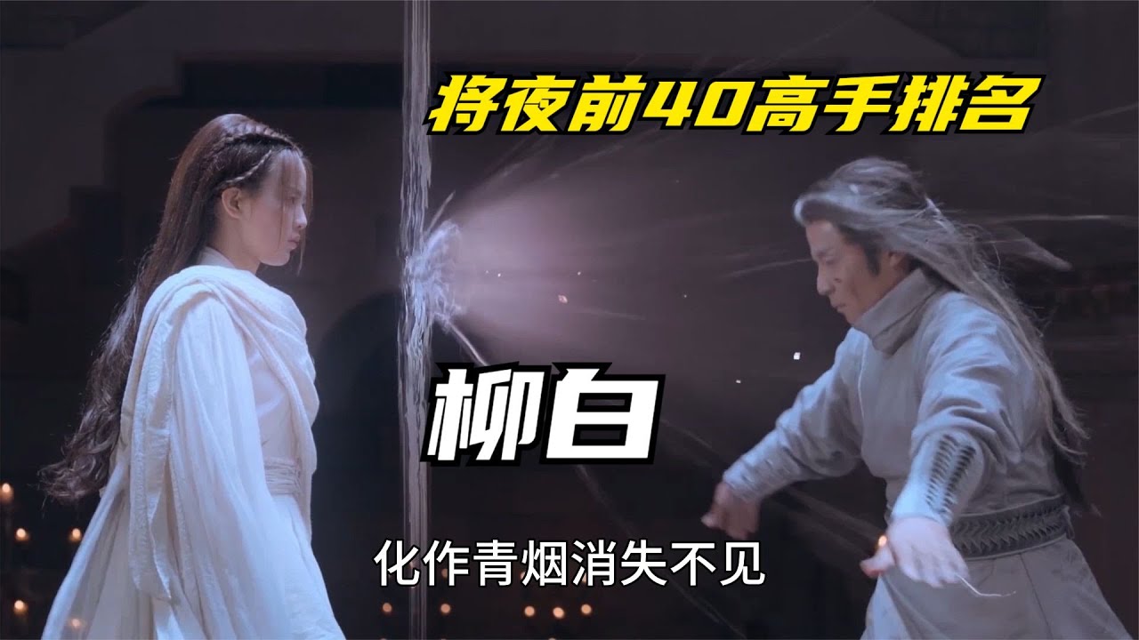 将夜前40高手排名：第6名剑圣柳白，昊天评价他差了轲浩然几百年