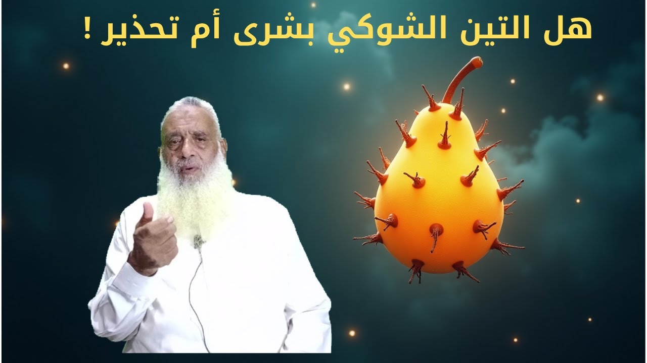 تفسير رؤية التين الشوكي في المنام | للعزباء، المتزوجة، الحامل والرجل