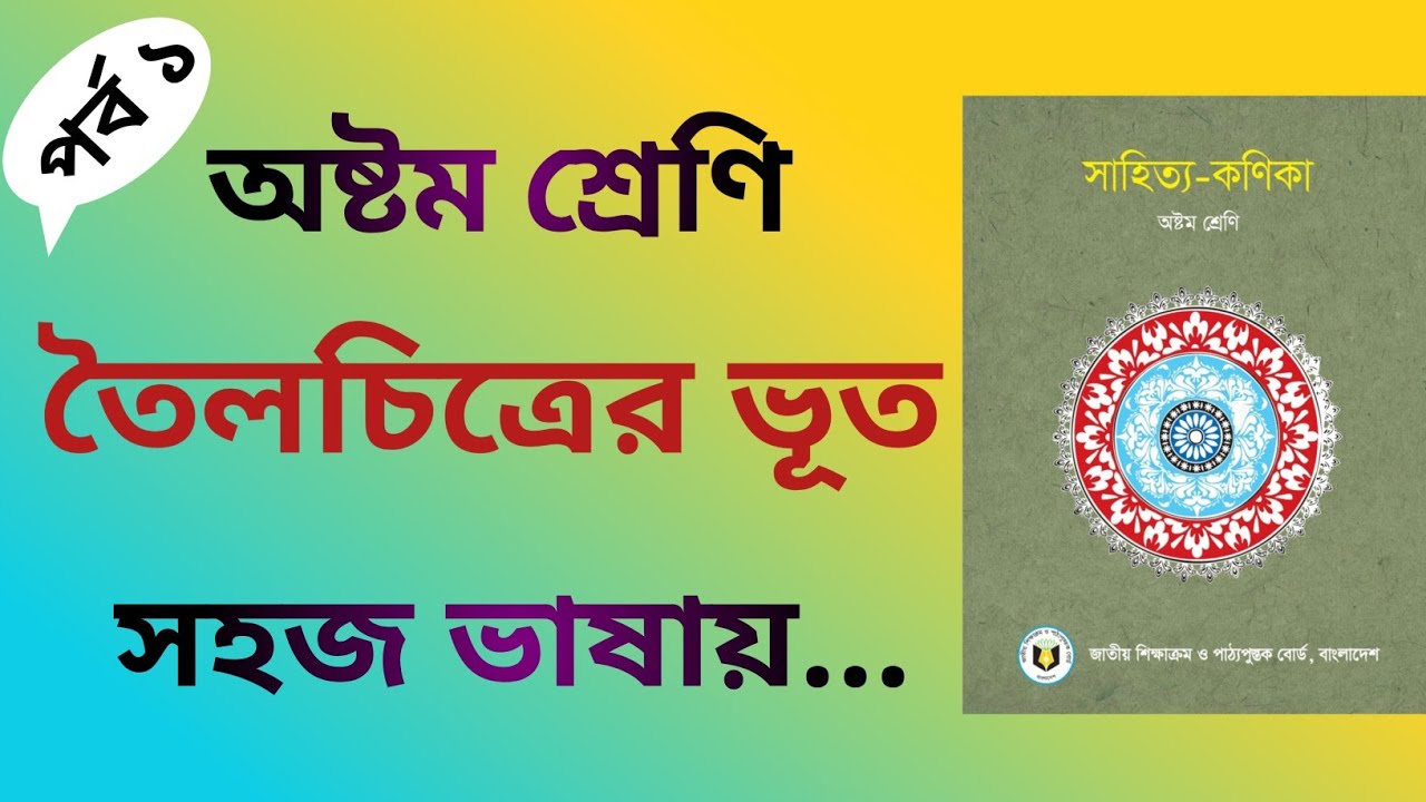 তৈলচিত্রের ভূত | মানিক বন্দ্যোপাধ্যায় | Toilo Chitrer Bhoot Class 8 | একদম সহজ ভাষায় | ৮ম শ্রেণি