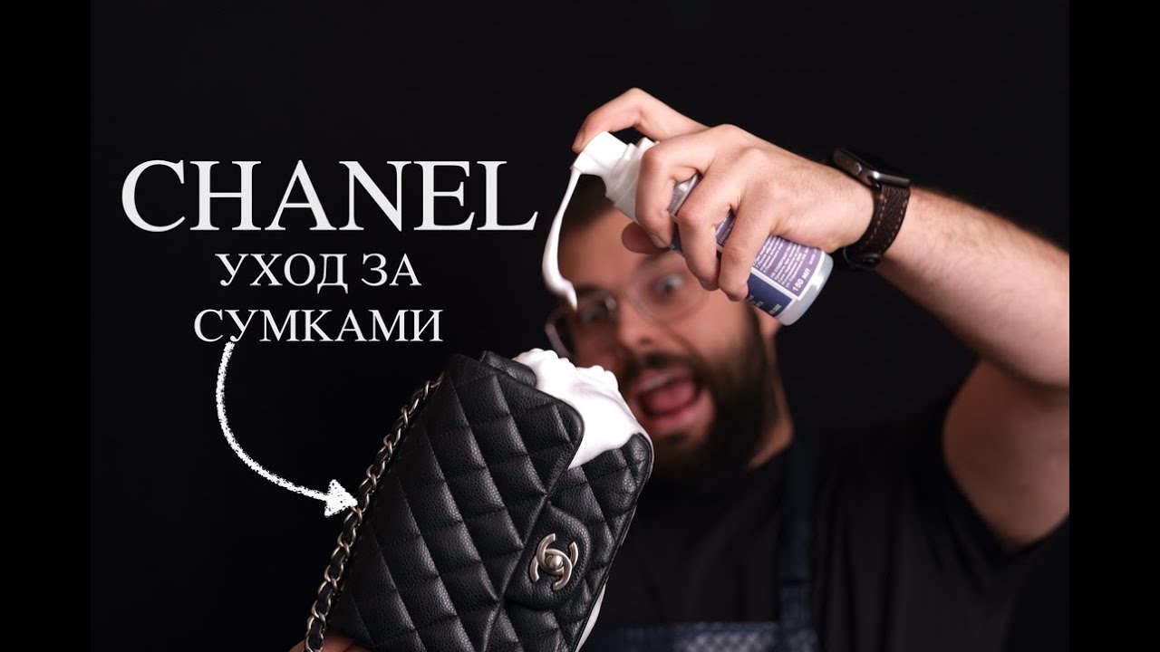 Уход за сумкой Chanel