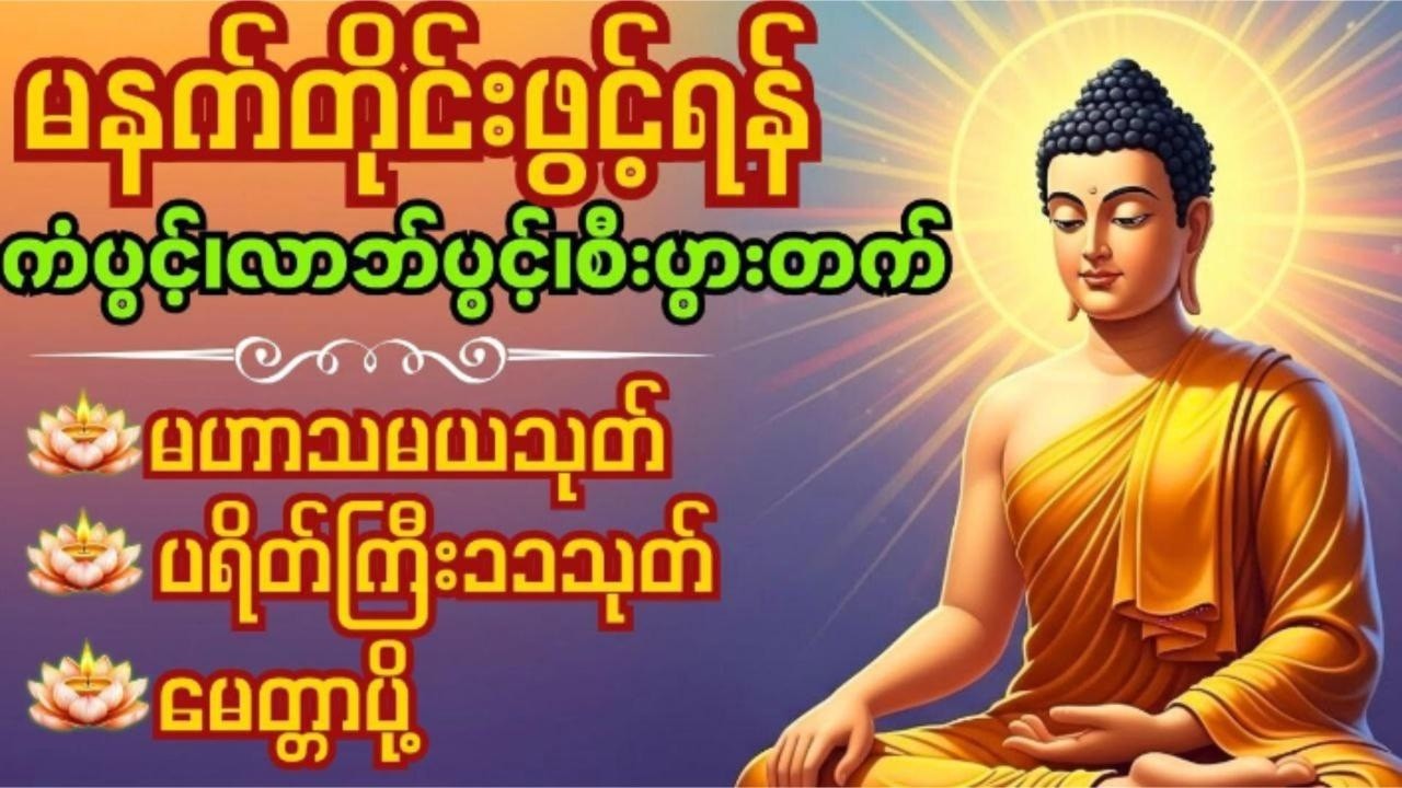 မဟာသမယသုတ်၊ပရိတ်ကြီး၁၁သုတ်၊ရရက်သားသမီးမေတ္တာပို့