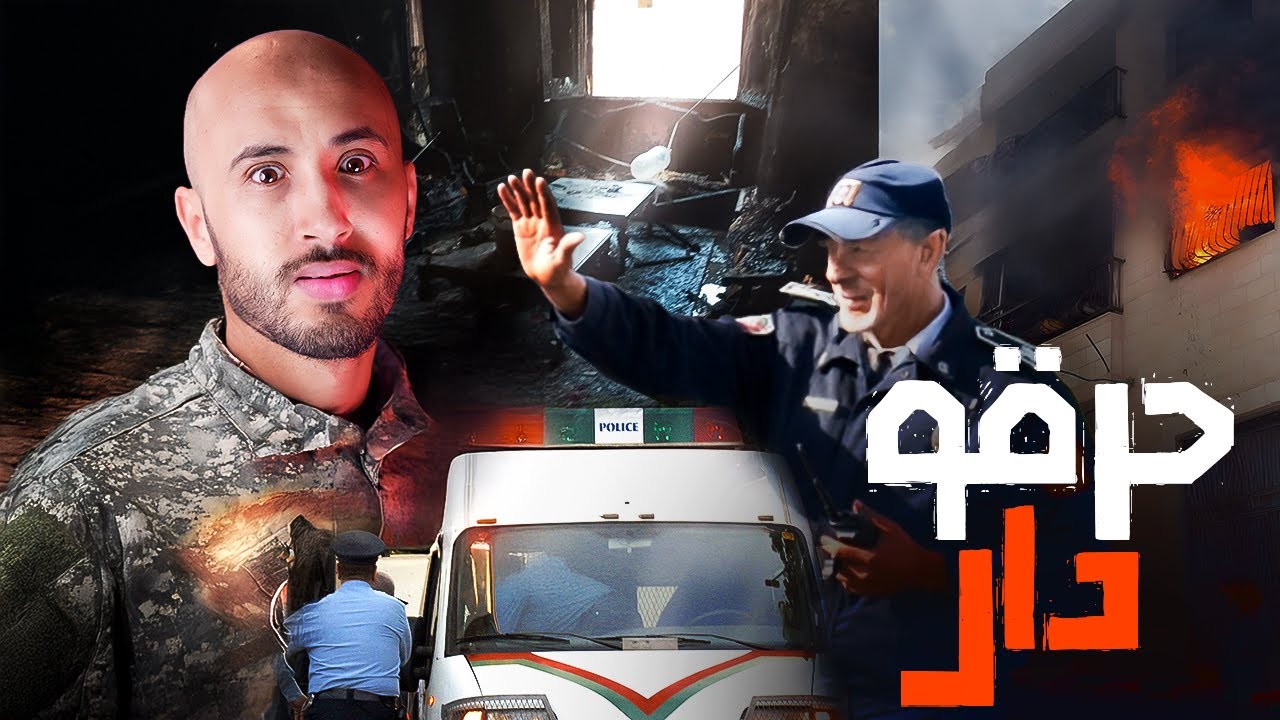 العافية لي شعلات فهاد الدار ❌غادي تكشف أغرب قضية غادي تسمعها فحياتك‼️🔥