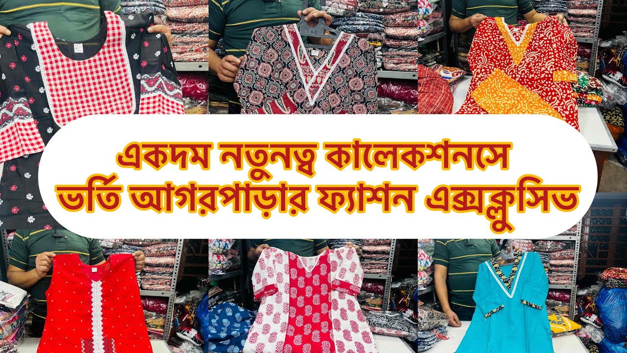 আগরপাড়ার মস্ত বড় কুর্তির কারখানা|| Wholesale and Manufacturer Kurti Market||