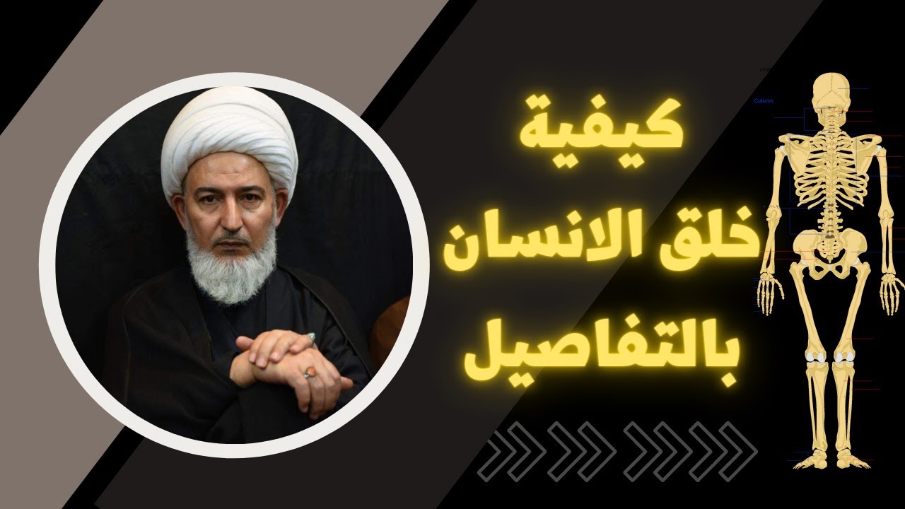 عالم شيعي يشرح كيف خلق الله الانسان بالتفاصيل | الشيخ فاضل الصفار