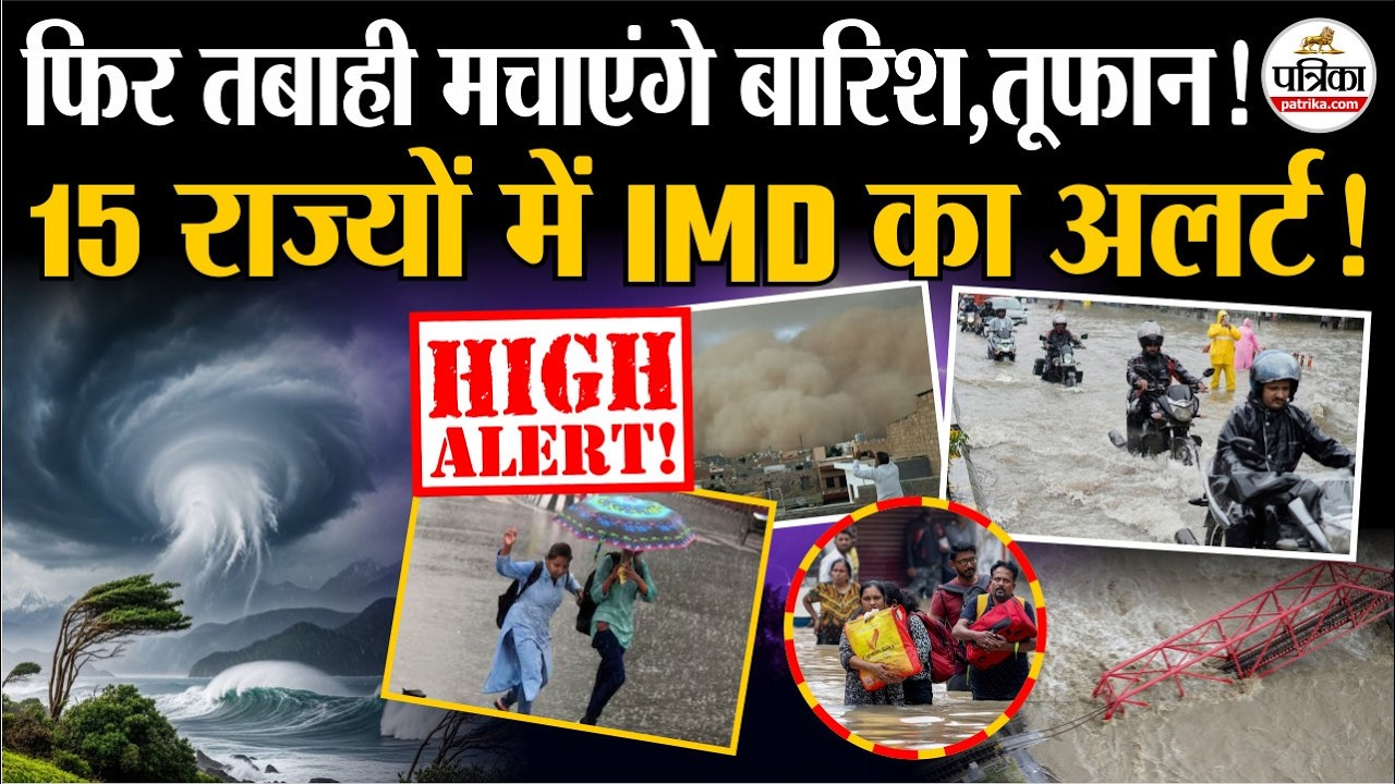 Weather Update Today: इन राज्यों में भयंकर बारिश | Heavy Rain | India's Weather Update | IMD | Storm
