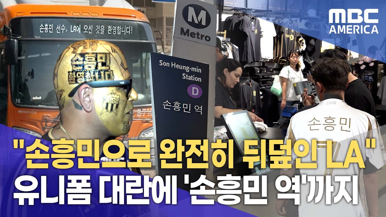 “손흥민으로 완전히 뒤덮인 LA” ...유니폼 대란에 '손흥민 역'까지