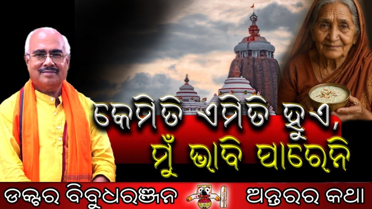 କେମିତି ଏମିତି ହୁଏ ମୁଁ ଭାବି ପାରେନି (292)ଡକ୍ଟର ବିବୁଧରଞ୍ଜନ 