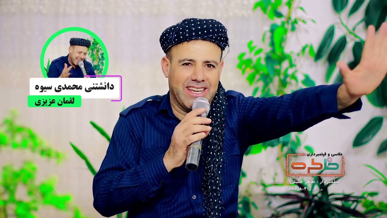 لقمان عزیزی 2022دانشتنی محمدی سیوه تراک 1
