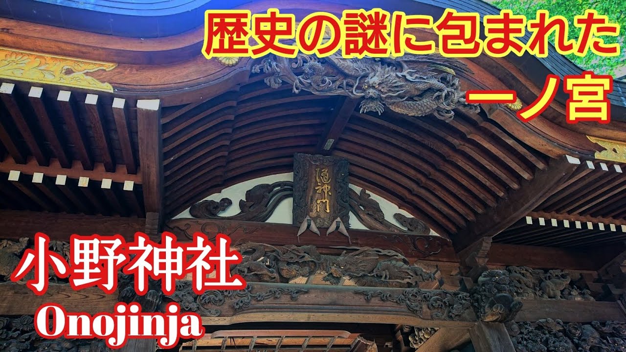 東京 武蔵国一之宮 『多摩 小野神社』随身門の彫刻は必見【音声ガイド】