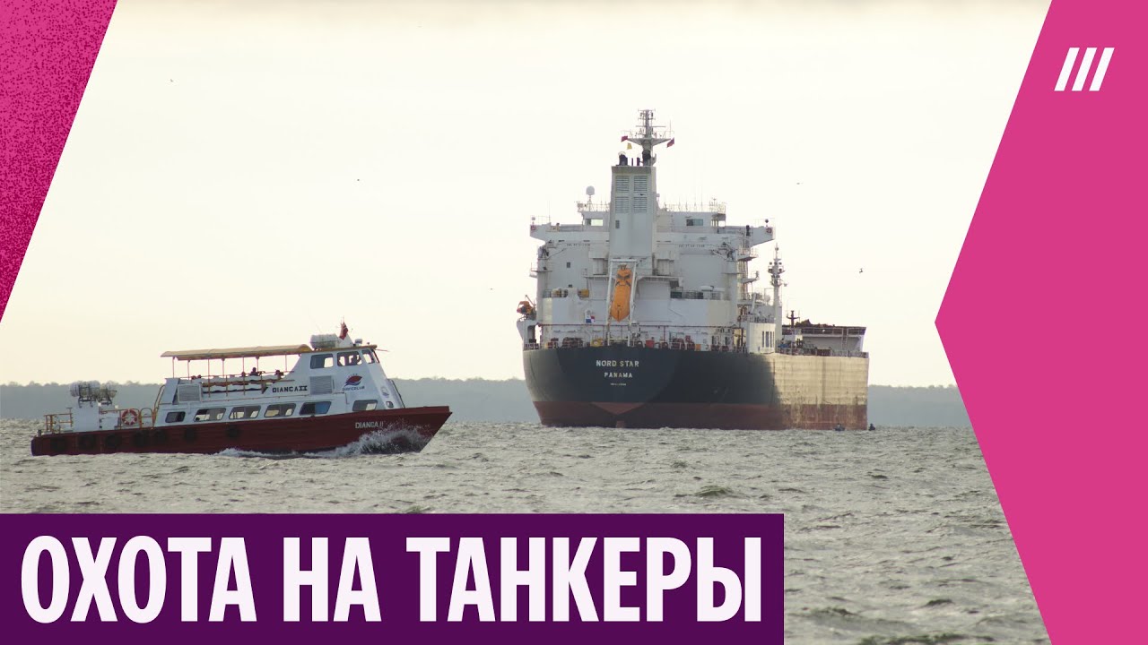 «Новая действительность». Как захват танкера Marinera повлияет на «теневой флот» России