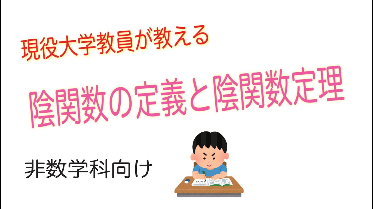 【21微積14-8】陰関数の定義と陰関数定理