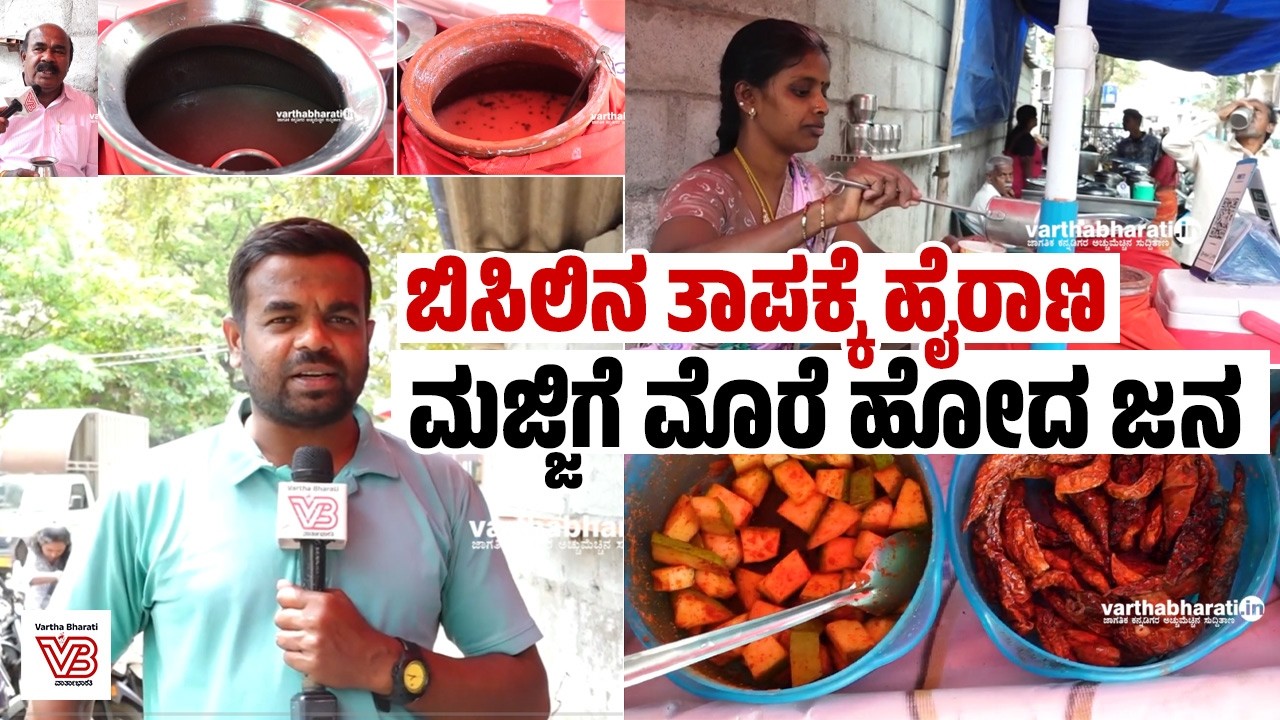 ರಾಗಿ ಅಂಬಲಿ ಮಿಕ್ಸ್ ಗೆ ಹೇಗಿದೆ ಬೆಂಗಳೂರಿನ ಜನರ ಪ್ರತಿಕ್ರಿಯೆ | Bengaluru