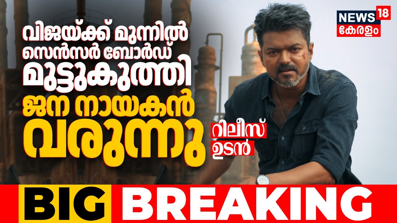 Jana Nayagan Movie Release Date Postponed LIVE Update| Vijay Movie Censor Board Case Verdict