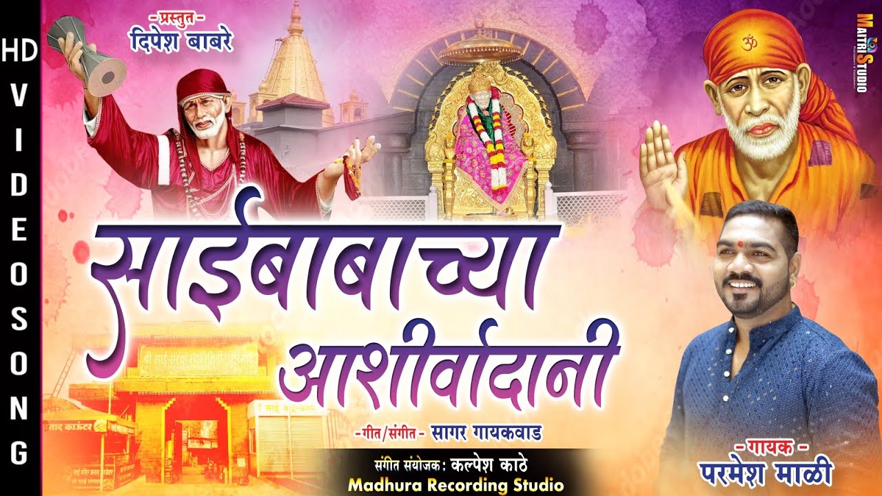 साई बाबाच्या आशीर्वादानी || Sai Babachya Aashirwadani || Parmesh Mali New Sai Baba Palkhi Song 2023