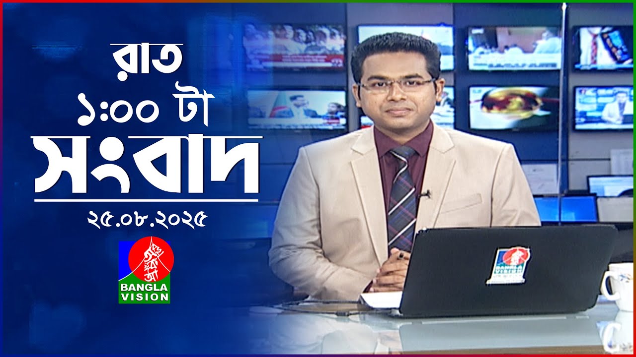 রাত ১ টার বাংলাভিশন সংবাদ | ২৫ আগস্ট ২০২৫ | BanglaVision 1 AM News Bulletin | 25 Aug 2025