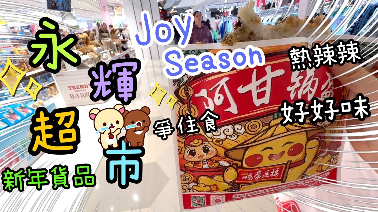 羅湖益田假日廣場～Joy Season久食山🥪🥭永輝超市🐥梅菜鍋盔追住吃😄18-1-2026