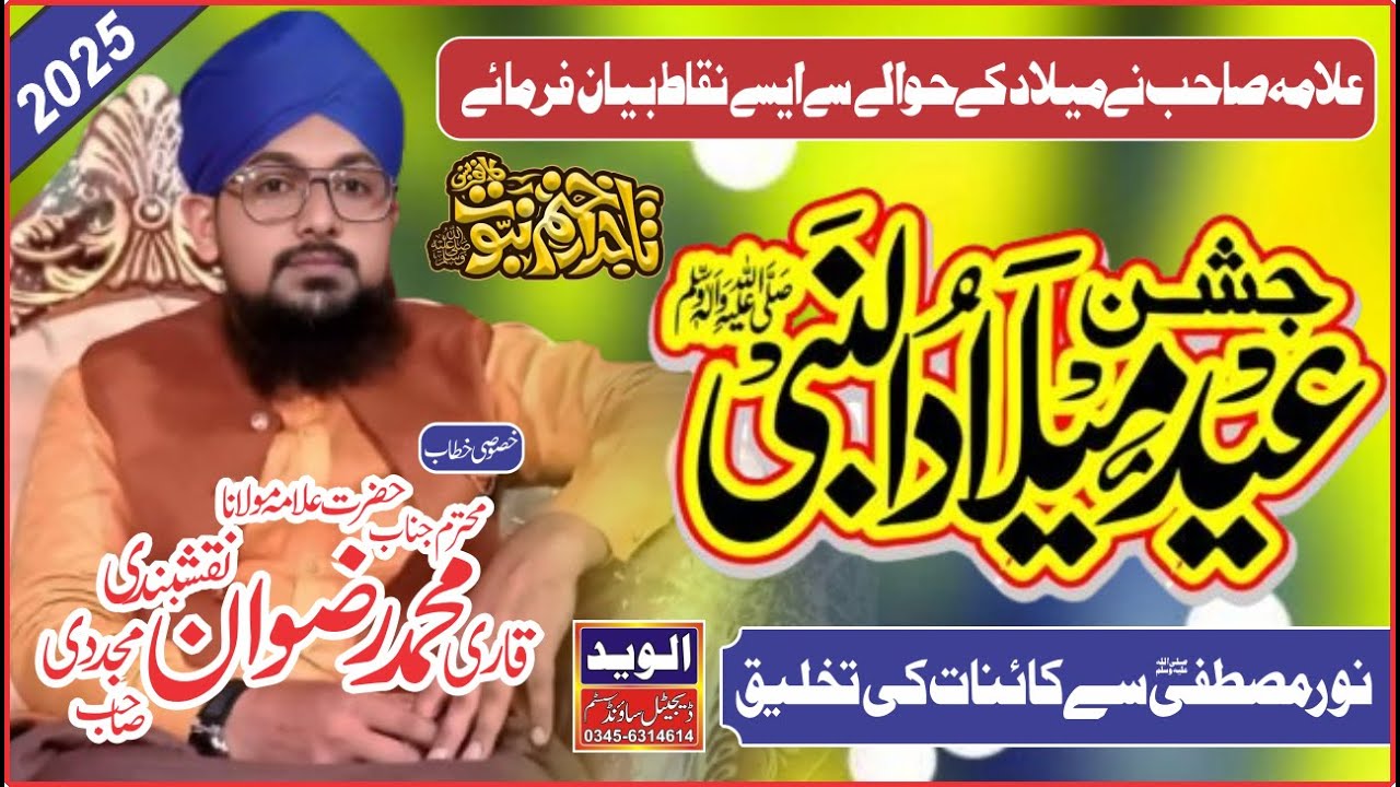 Eid Milad un Nabi ﷺ | Noor e Mustafa Say Takhleeq e kainat | By Allama Rizwan Naqshbandi