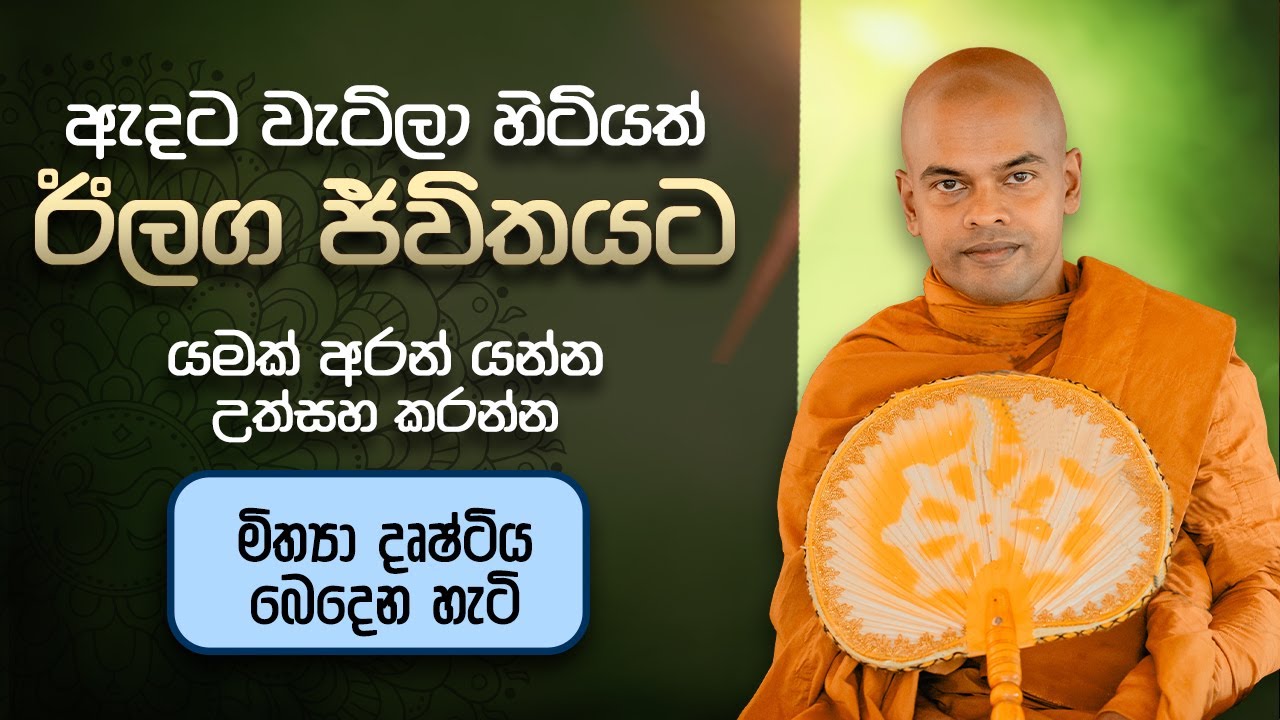 නිවනට උපකාර දහම් කරුණු  | #kiriwaththuduweariyadassanathero