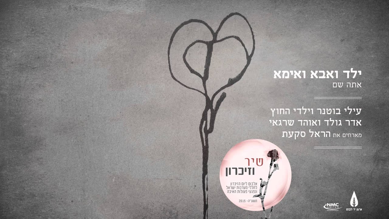 עילי בוטנר וילדי החוץ מארחים את הראל סקעת  - ילד ואבא ואמא