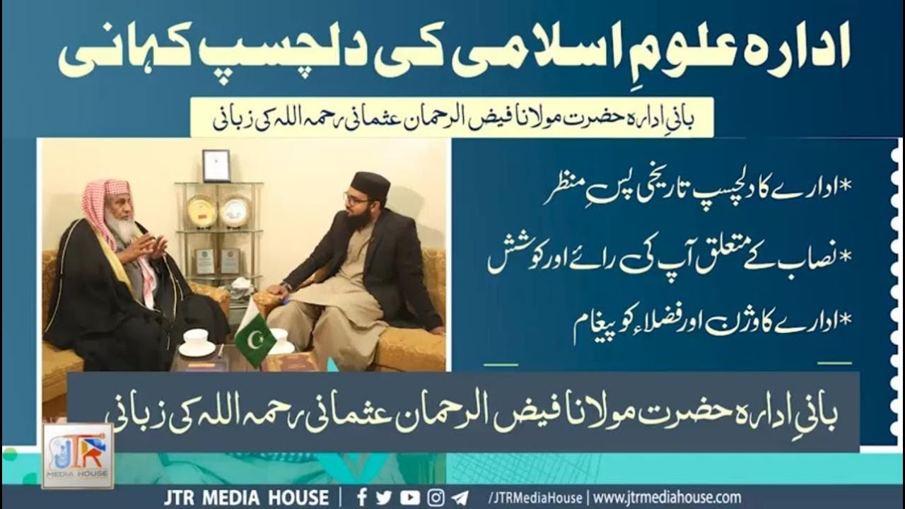 Institute of Islamic Sciences Islamabad by Molana Faiz Usmani Sb | ادارہ علوم اسلامی اسلام آباد |