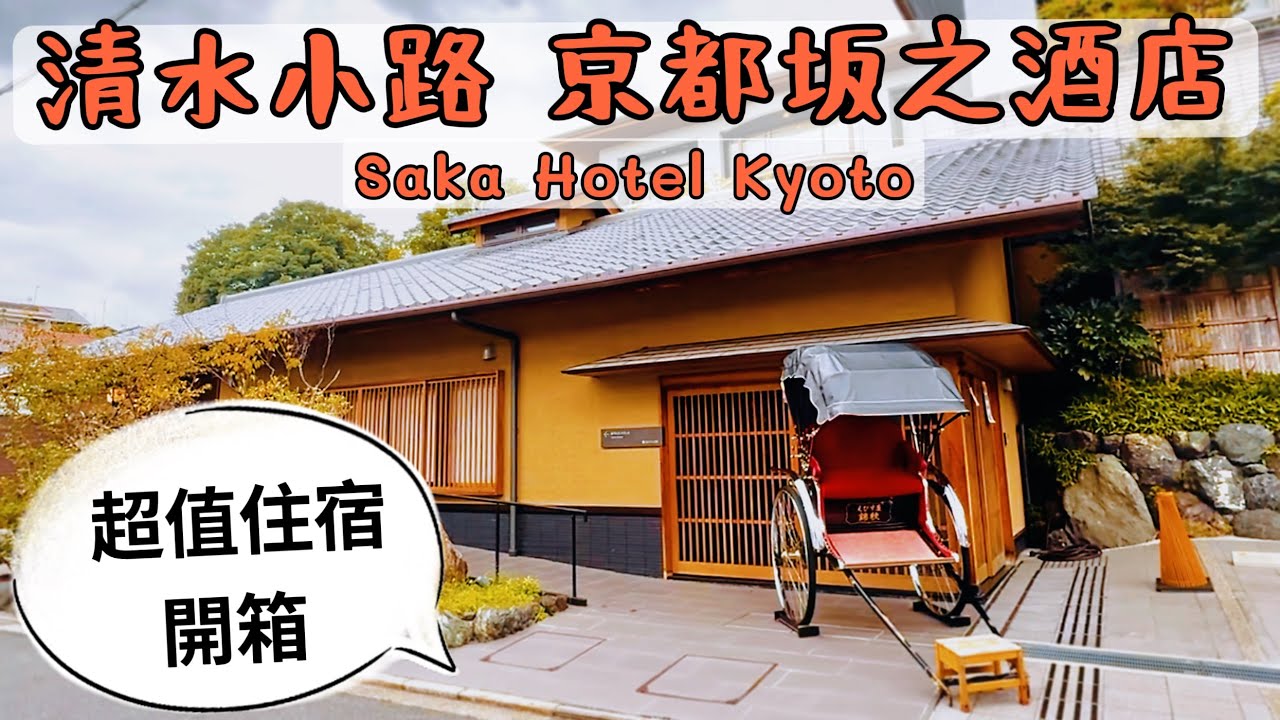 【日本旅遊】京都日式Hotel , 清水寺住宿, 坂之酒店開箱, 免費清酒吧+ 檜木浴缸 | Saka Hotel Kyoto tour | FREE happy Hour
