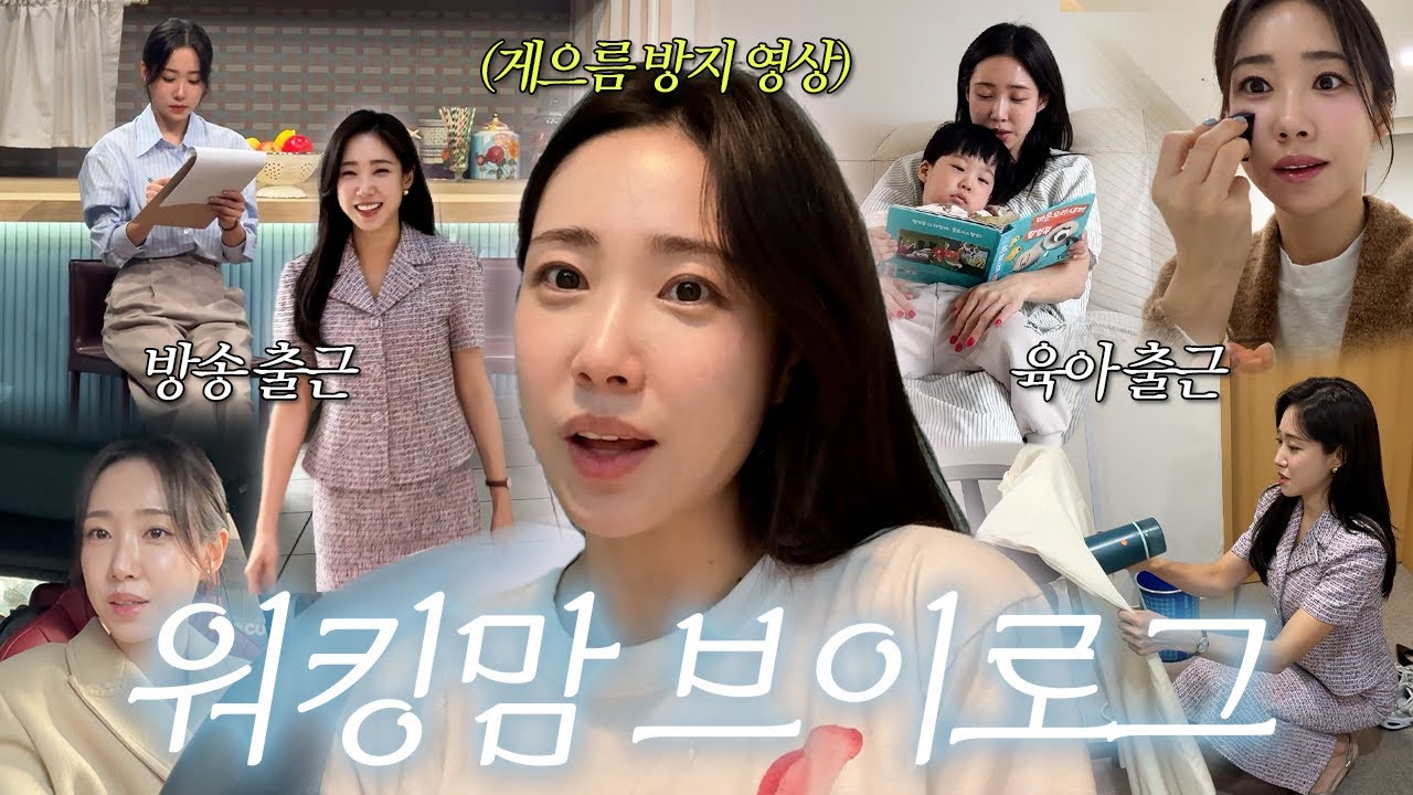 바쁜건 이제 익숙해😚 할수있다! 워킹맘 브이로그 I ☀️새벽출근 I 마라톤 I EBS방송 I 애둘육출