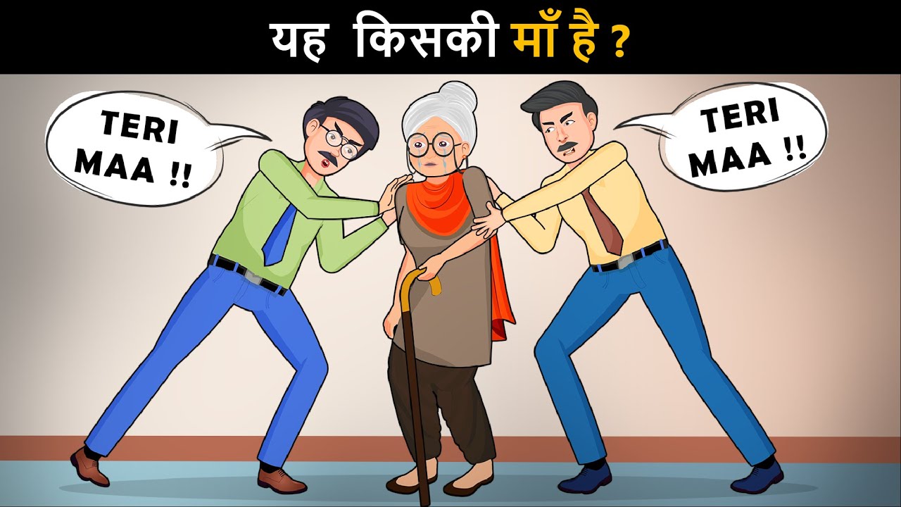 Yah Kiski Maa hai ? Hindi Paheli | पहेलियाँ | Hindi Paheliyan | Riddles in hindi