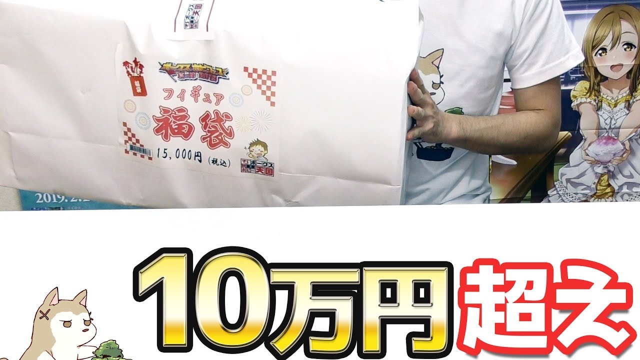 プレミアフィギュアも入って10万円超え！？ボークス フィギュア福袋開けてみた