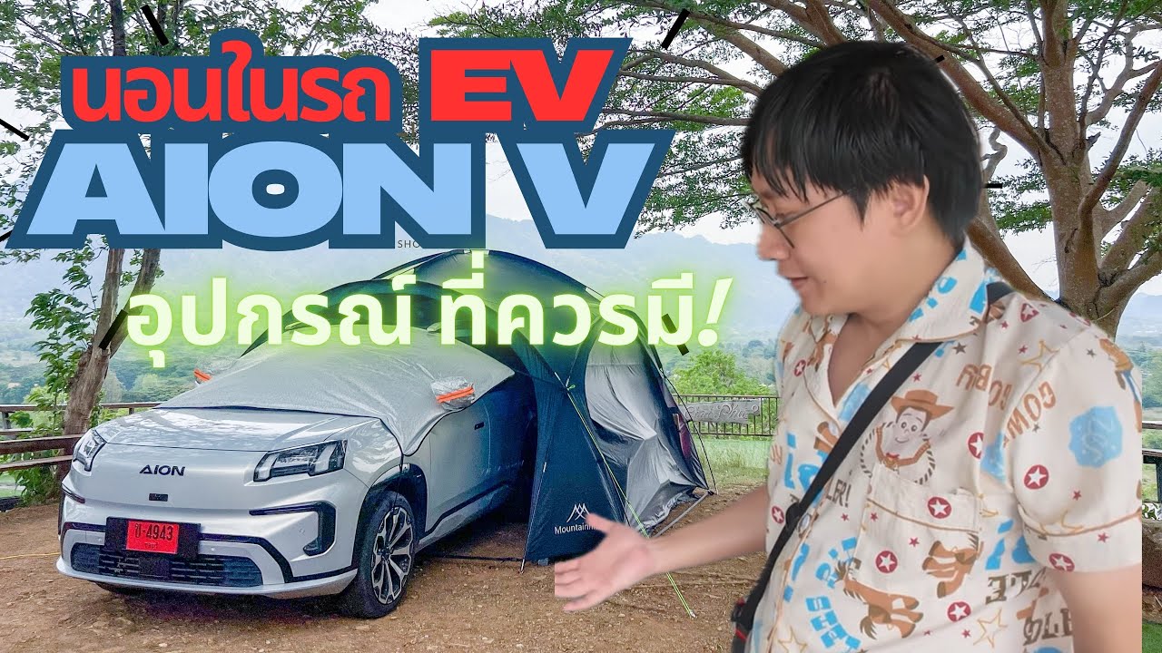 รีวิวนอนในรถไฟฟ้า AION V  พร้อมอุปกรณ์ในการนอน