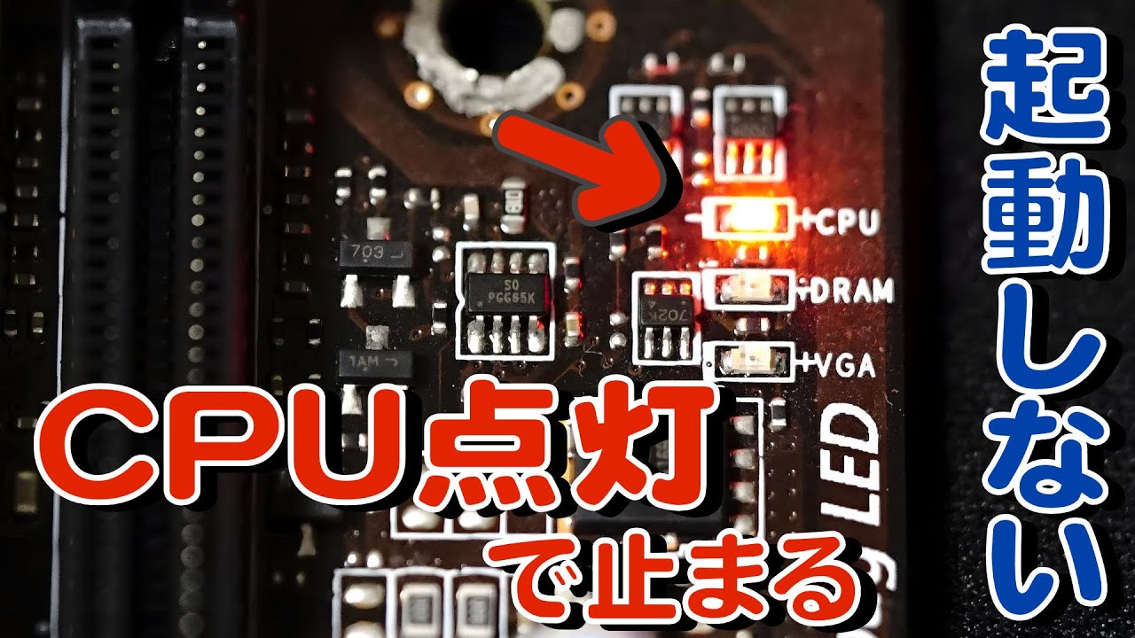 CPU点灯で止まる。マザーボード終了のお知らせ？