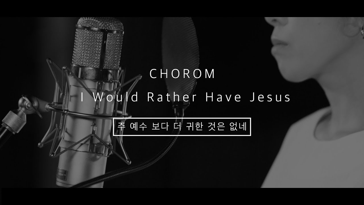 초롬CHOROM - 주 예수보다 더 귀한 것은 없네 I Would Rather Have Jesus