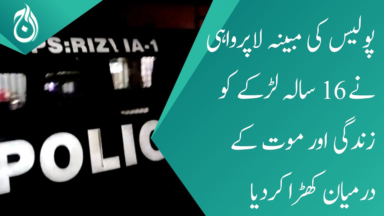 Karachi: 16-Year-Old boy fighting for his life after alleged police firing - Aaj News