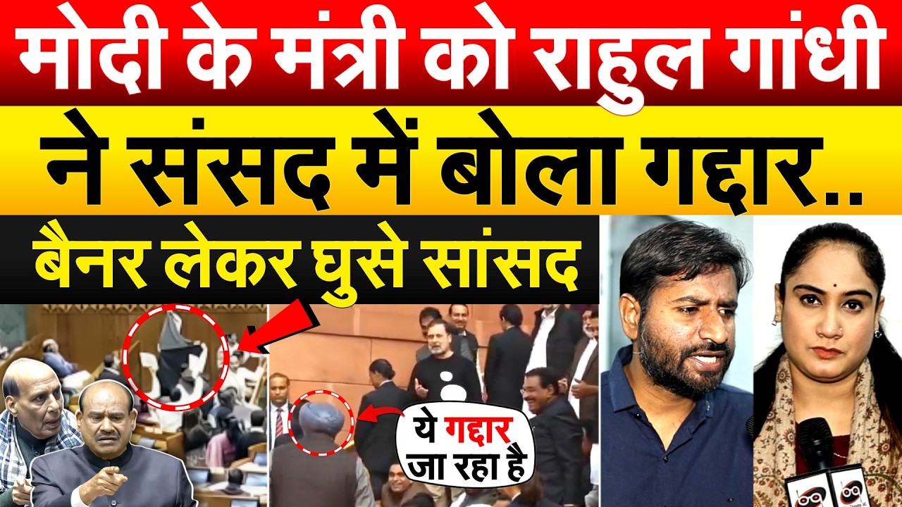 MODI के मंत्री को RAHUL GANDHI ने संसद में बोला गद्दार.. बैनर लेकर घुसे सांसद