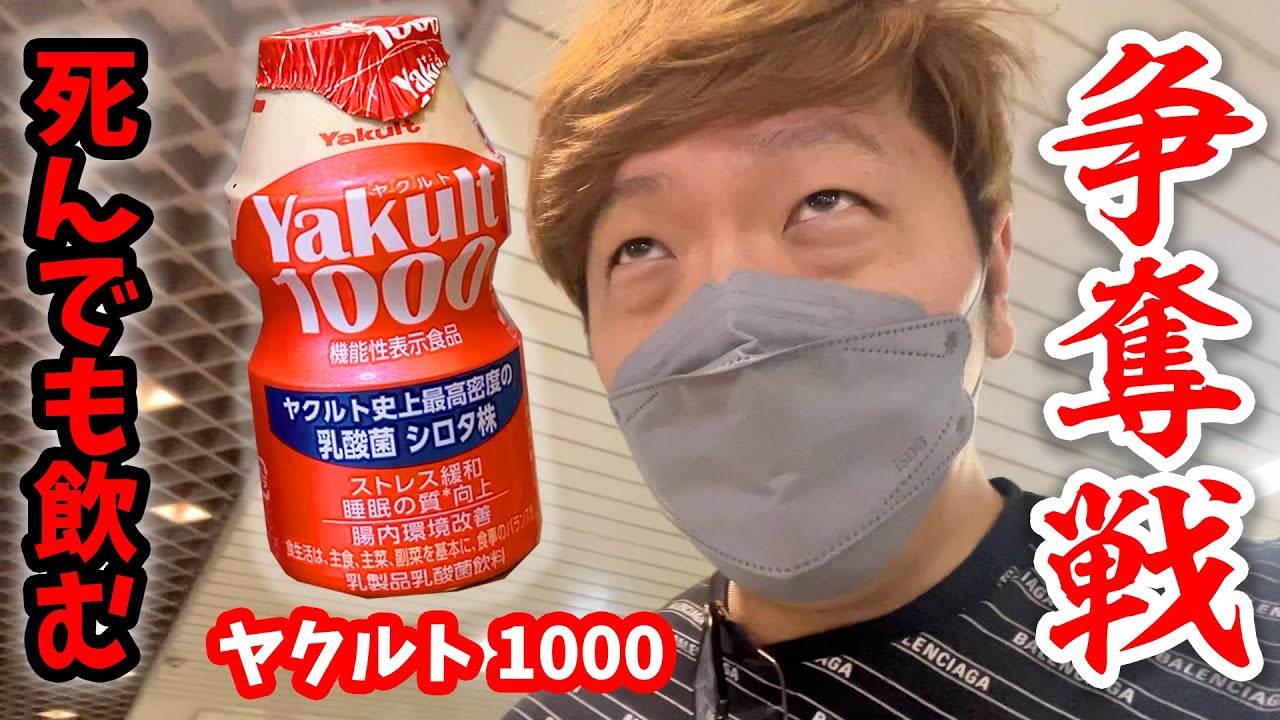 【どこも売り切れ】ヤクルト1000買えるまで帰れませんw【争奪戦】