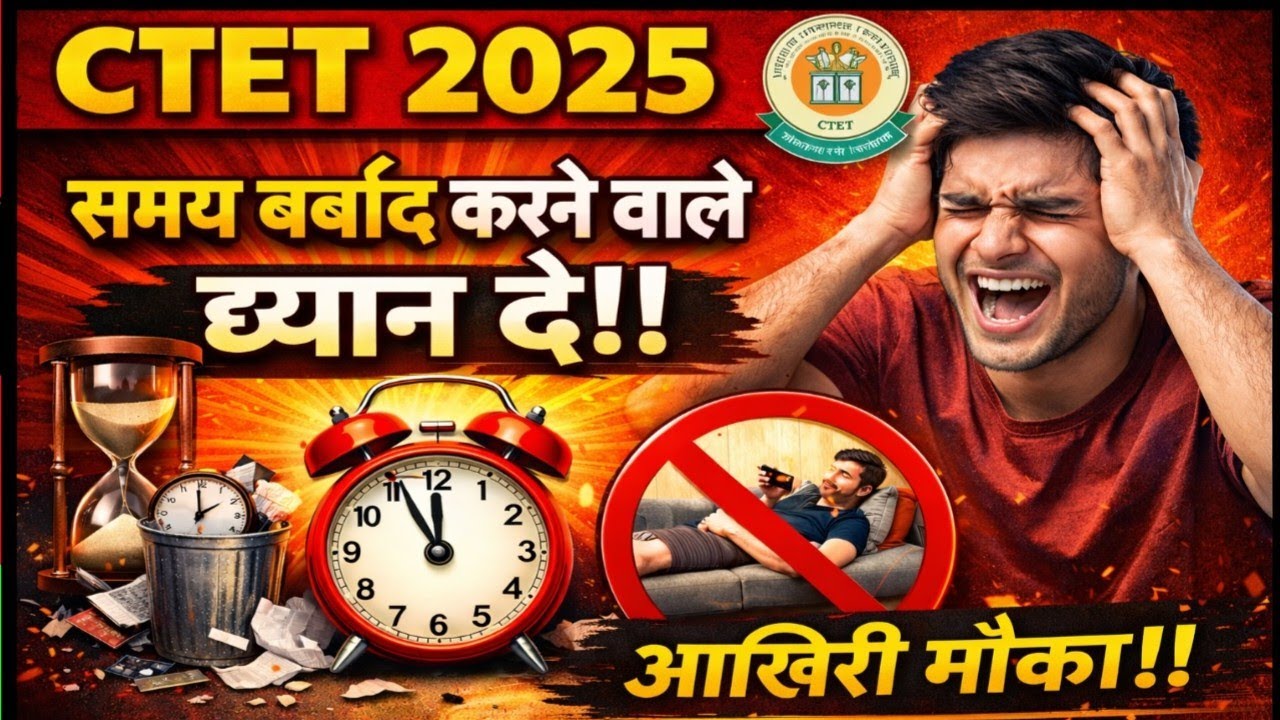 CTET 2025 :- समय बर्बाद करने वाले ध्यान दे!! आखिरी मौका, 