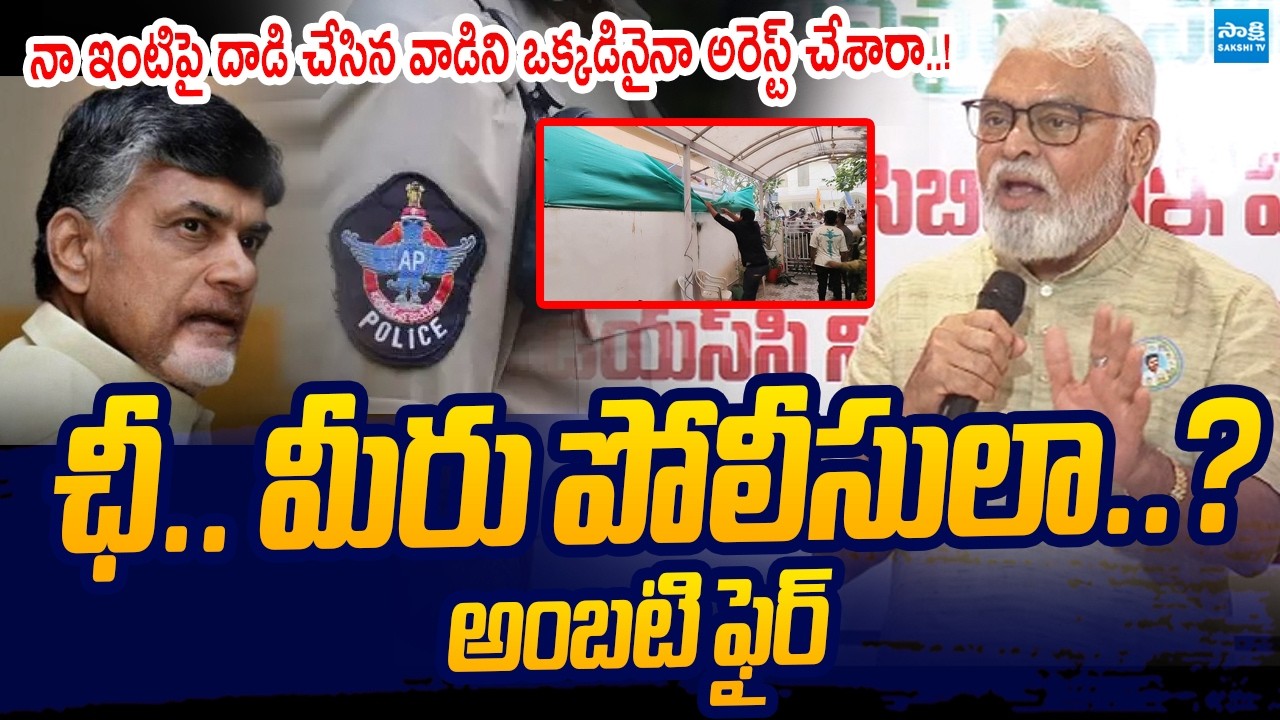 YSRCP Ambati Rambabu Aggressive Comments on AP Police | CM Chandrababu | Sakshi TV Live