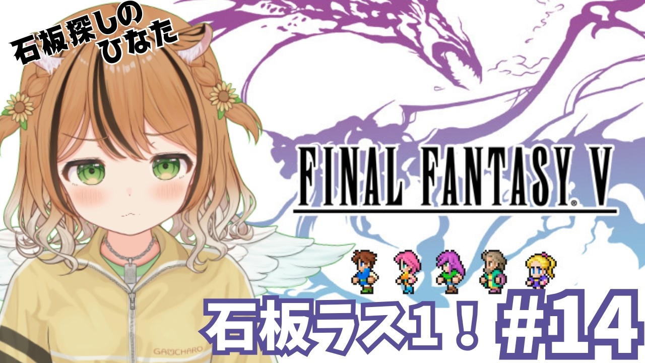 #1４【FINAL FANTASY Ⅴ】 石板はあと一つだ！　※ネタバレあり #vtuber #琥珀ひなた
